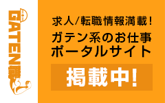 ガテン系求人ポータルサイト【ガテン職】掲載中！